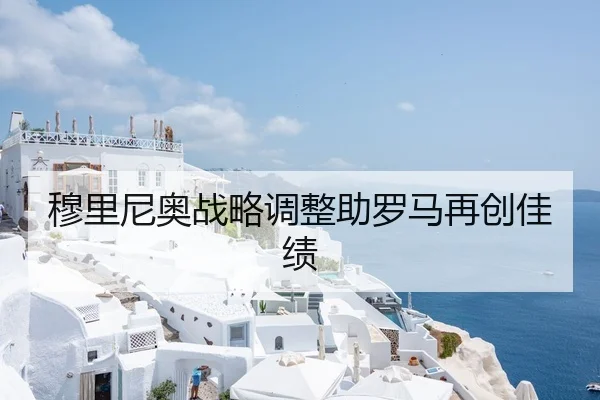穆里尼奥战略调整助罗马再创佳绩