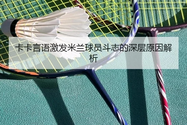 卡卡言语激发米兰球员斗志的深层原因解析