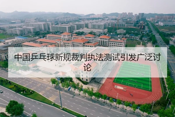 中国乒乓球新规裁判执法测试引发广泛讨论