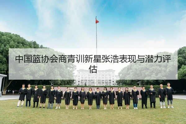中国篮协会商青训新星张浩表现与潜力评估